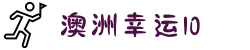 【澳洲幸运10号码规律统计】澳洲幸运10开奖号码 开奖结果查询